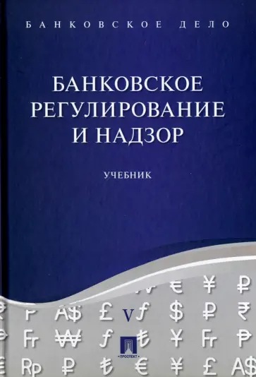 Ровенский, Бадалов - Банковское дело. В 5-ти томах. Том 5. Банковское регулирование и надзор. Учебник обложка книги