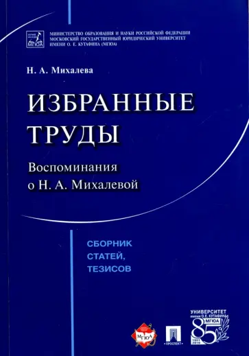 Надежда Михалева - Избранные труды. Воспоминания о Н. А. Михалевой. Сборник статей, тезисов Надежда Михалева - Избранные труды. Воспоминания о Н. А. Михалевой. Сборник статей, тезисов обложка книги