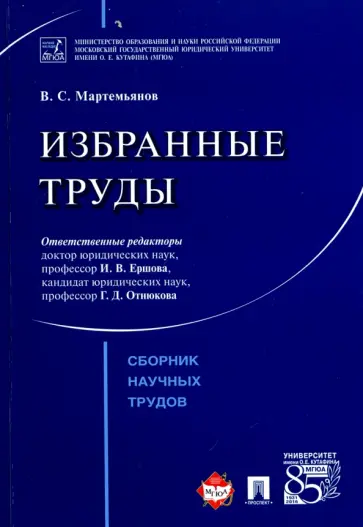 Валентин Мартемьянов - Избранные труды. Сборник научных трудов Валентин Мартемьянов - Избранные труды. Сборник научных трудов обложка книги