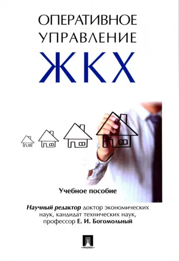 Блех, Веселова - Оперативное управление жилищно-коммунальным хозяйством. Учебное пособие обложка книги