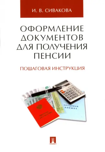 Ирина Сивакова - Оформление документов для получения пенсии. Пошаговая инструкция обложка книги
