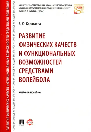 Елена Коротаева - Развитие физических качеств и функциональных возможностей средствами волейбола. Учебное пособие обложка книги