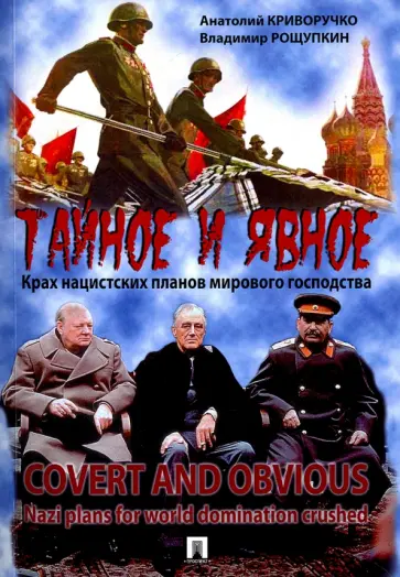 Криворучко, Рощупкин - Тайное и явное. Крах нацистских планов мирового господства обложка книги