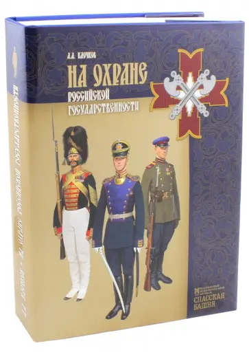 Дмитрий Клочков - На охране российской государственности. К 80-летию создания Президентского полка СКМК ФСО РФ Дмитрий Клочков - На охране российской государственности. К 80-летию создания Президентского полка СКМК ФСО РФ обложка книги