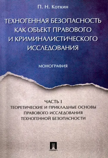 Петр Коткин - Техногенная безопасность как объект правового и криминалистического исследования. Часть 1 Петр Коткин - Техногенная безопасность как объект правового и криминалистического исследования. Часть 1 обложка книги