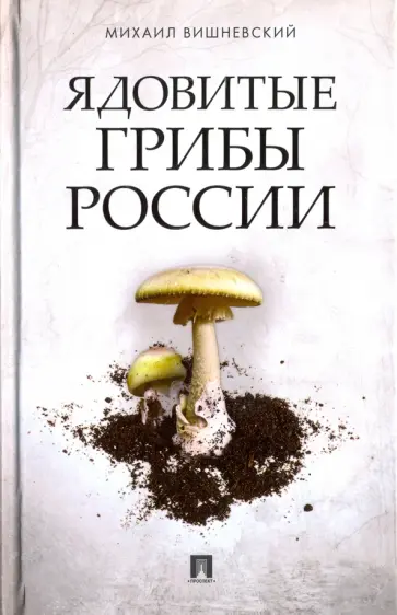 Михаил Вишневский - Ядовитые грибы России обложка книги