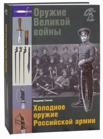 Владимир Глазков - Оружие Великой войны. Холодное оружие Российской армии Владимир Глазков - Оружие Великой войны. Холодное оружие Российской армии обложка книги