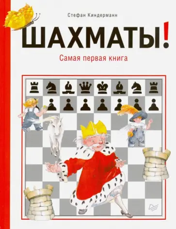 Стефан Киндерманн - Шахматы! Самая первая книга Стефан Киндерманн - Шахматы! Самая первая книга обложка книги