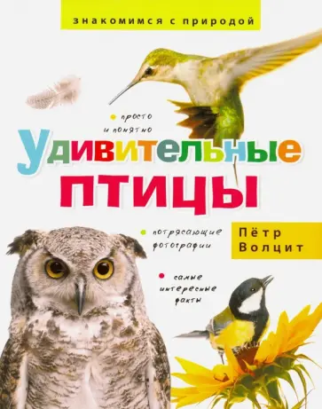 Петр Волцит - Удивительные птицы обложка книги