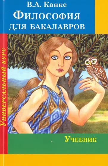 Виктор Канке - Философия для бакалавров. Универсальный курс. Учебник обложка книги