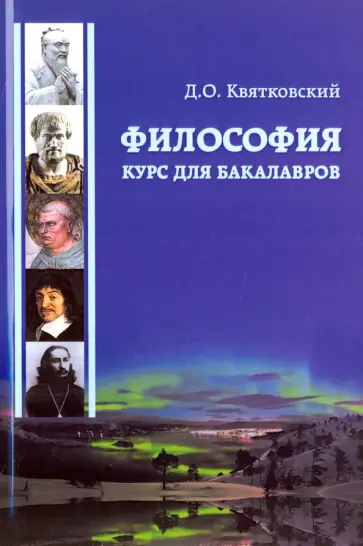 Дмитрий Квятковский - Философия. Курс для бакалавров. Учебное пособие Дмитрий Квятковский - Философия. Курс для бакалавров. Учебное пособие обложка книги