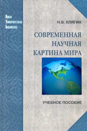 Николай Клягин - Современная научная картина мира. Учебное пособие обложка книги