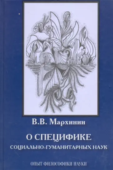 Василий Мархинин - О специфике социально-гуманитарных наук. Опыт философики науки. Монография обложка книги