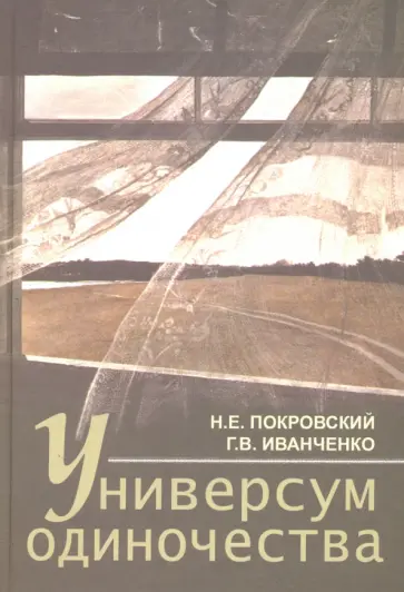 Покровский, Иванченко - Универсум одиночества. Социологический и психологические очерки обложка книги