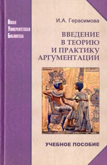Ирина Герасимова - Введение в теорию и практику аргументации. Учебное пособие обложка книги