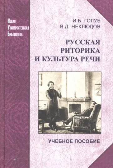 Голуб, Неклюдов - Русская риторика и культура речи. Учебное пособие обложка книги