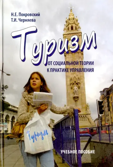 Покровский, Черняева - Туризм. От социальной теории к практике управления. Учебное пособие обложка книги