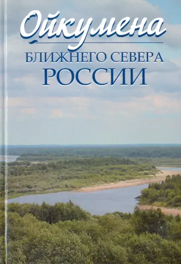 Покровский, Нефедова - Ойкумена Ближнего Севера России Покровский, Нефедова - Ойкумена Ближнего Севера России обложка книги