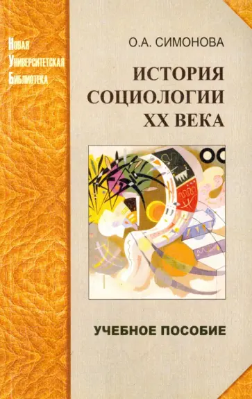 Ольга Симонова - История социологии ХХ века. Избранные темы. Учебное пособие обложка книги