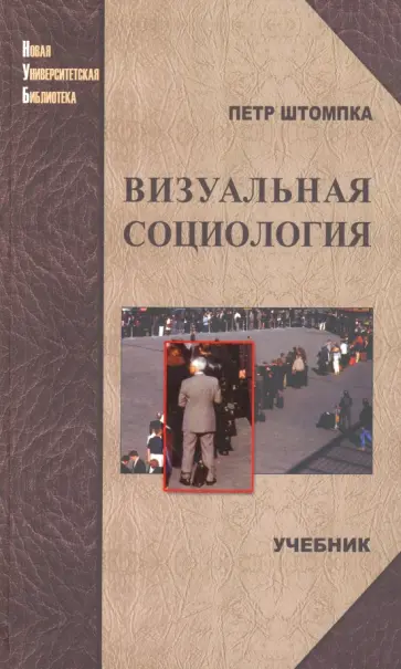 Петр Штомпка - Визуальная социология. Фотография как метод исследования. Учебник обложка книги