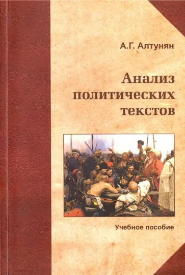 Александр Алтунян - Анализ политических текстов. Учебное пособие обложка книги