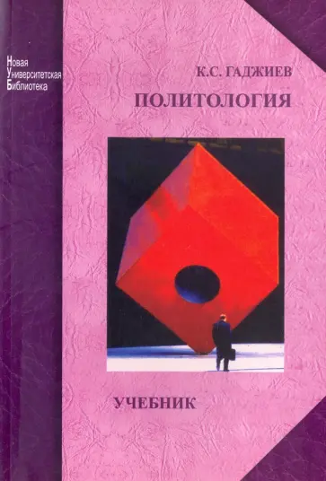 Камалудин Гаджиев - Политология. Учебник обложка книги