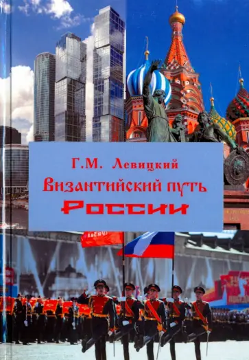 Геннадий Левицкий - Византийский путь России обложка книги