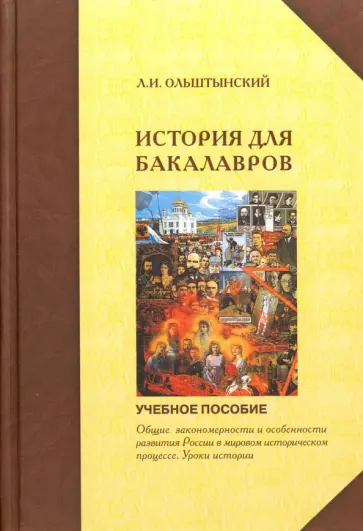 Леннор Ольштынский - Курс истории для бакалавров. Общие закономерности и особенности развития России в мировом истор. пр. обложка книги