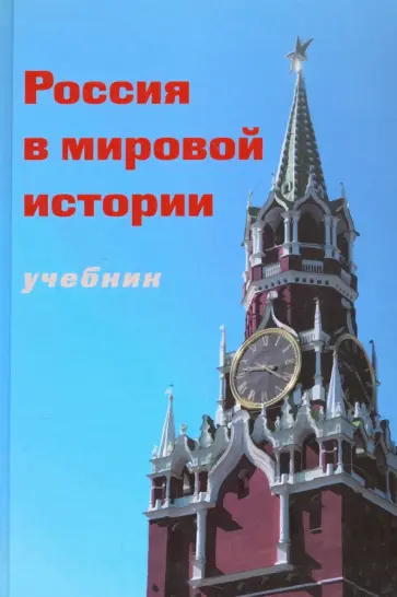 В. Порохня - Россия в мировой истории. Учебник (+CD) обложка книги