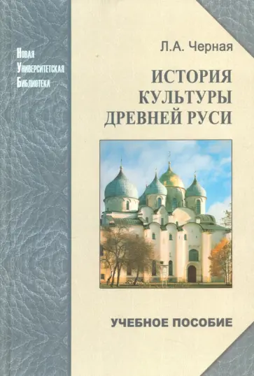 Людмила Черная - История культуры Древней Руси. Учебное пособие Людмила Черная - История культуры Древней Руси. Учебное пособие обложка книги