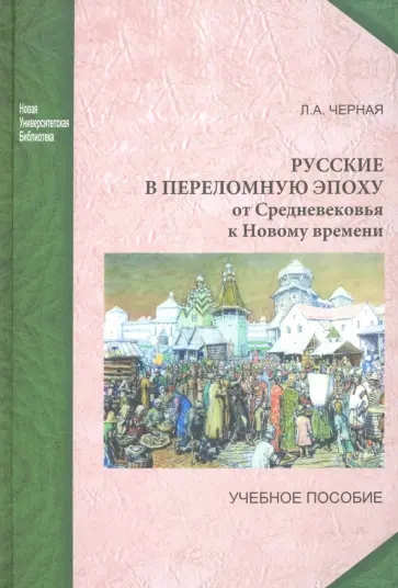 Людмила Черная - Русские в переломную эпоху. От Средневековья к Новому времени. Учебное пособие обложка книги