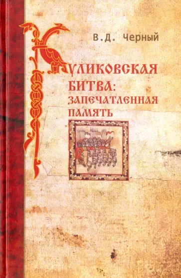Валентин Черный - Куликовская битва. Запечатленная память Валентин Черный - Куликовская битва. Запечатленная память обложка книги