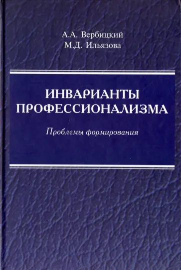 Вербицкий, Ильязова - Инварианты профессионализма. Проблемы формирования. Монография обложка книги