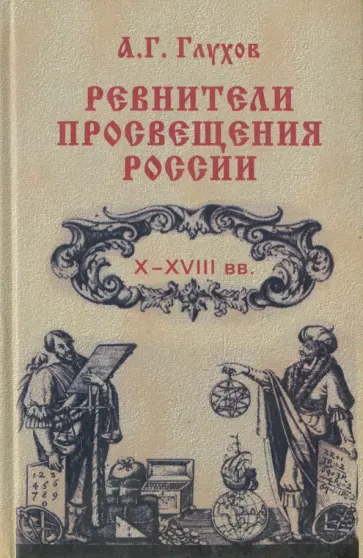 Алексей Глухов - Ревнители просвещения России. X-XVIII вв. Учебное пособие Алексей Глухов - Ревнители просвещения России. X-XVIII вв. Учебное пособие обложка книги
