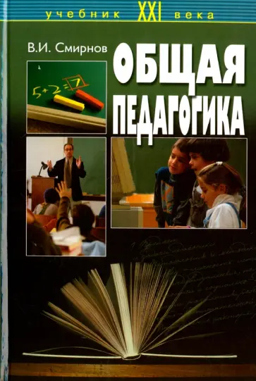 Владимир Смирнов - Общая педагогика обложка книги