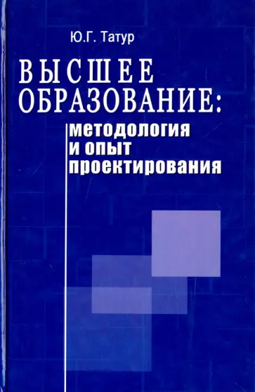 Юрий Татур - Высшее образование. Методология и опыт проектирования. Учебно-методическое пособие обложка книги