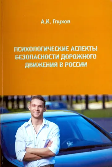 Алексей Глухов - Психологические аспекты безопасности дорожного движения в России обложка книги