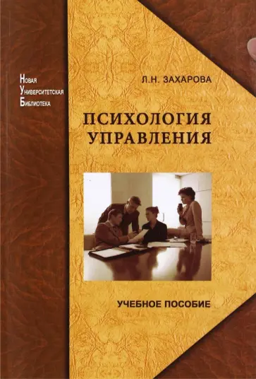 Людмила Захарова - Психология управления. Учебное пособие обложка книги