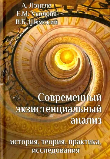 Лэнгле, Уколова - Современный экзистенциальный анализ. История, теория, практика, исследования обложка книги
