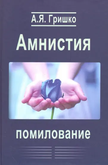 Александр Гришко - Амнистия. Помилование. Монография обложка книги