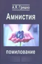 Гришко Александр Яковлевич