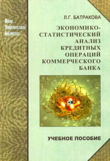 Людмила Батракова - Экономико-статистический анализ кредитных операций коммерческого банка. Учебное пособие обложка книги
