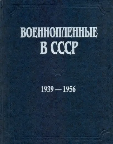 Военнопленные в СССР. 1939-1956 гг. Документы и материалы обложка книги