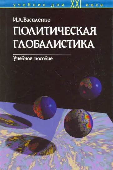 Ирина Василенко - Политическая глобалистика. Учебное пособие обложка книги