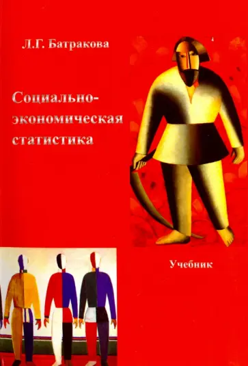 Людмила Батракова - Социально-экономическая статистика обложка книги