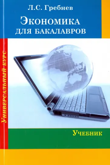 Леонид Гребнев - Экономика для бакалавров. Учебник обложка книги