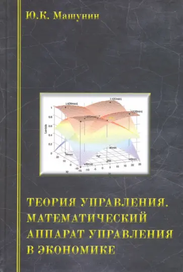 Юрий Машунин - Теория управления. Математический аппарат управления в экономике. Учебное пособие обложка книги