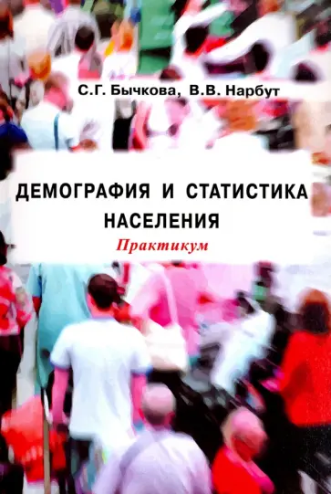Бычкова, Нарбут - Демография и статистика населения. Практикум обложка книги