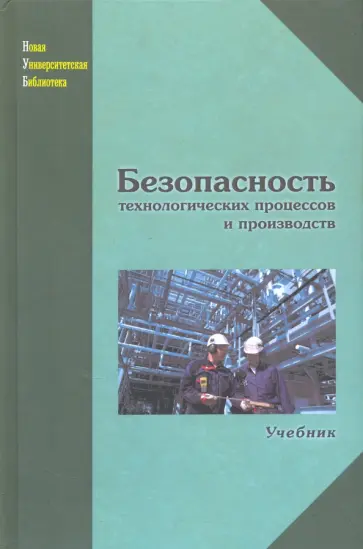 Иванов, Дроздова - Безопасность технологических процессов и производств. Учебник обложка книги