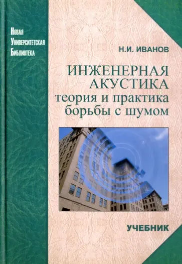 Николай Иванов - Инженерная акустика. Теория и практика борьбы с шумом обложка книги